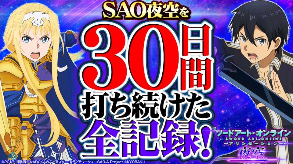 【爆裂限界投資女】「eSAO アリシゼーション 夜空」を30日間打ち続けたリアル
