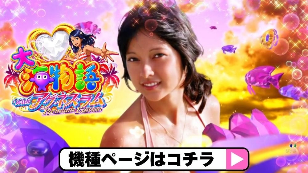 PA大海アグネス__機種ページリンク