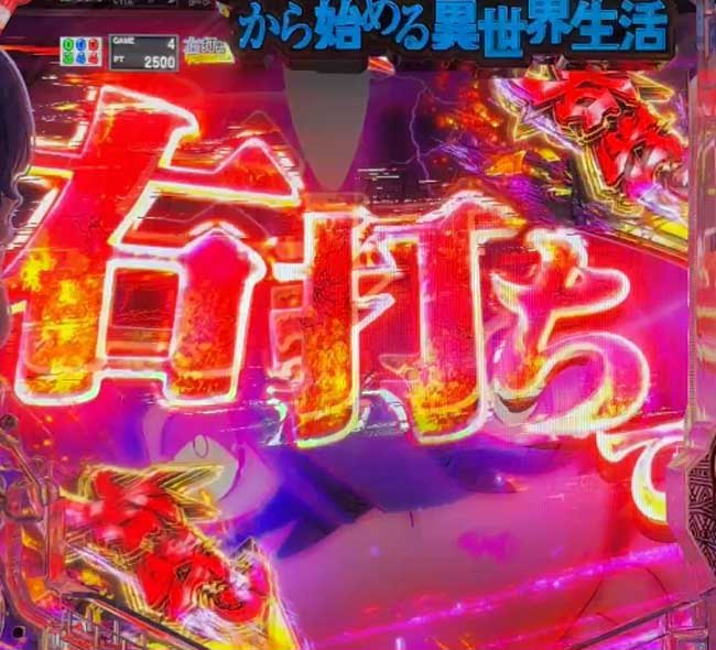 初当り時のモードチェンジ裏ボタン_eリゼロ鬼がかり2