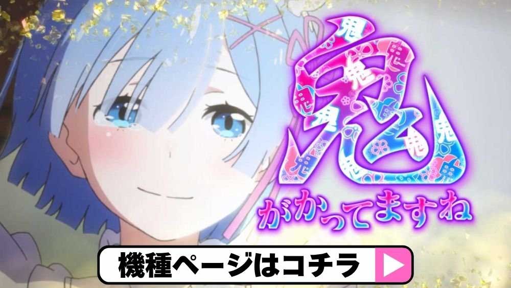 eリゼロ鬼がかり2機種ページサムネイル
