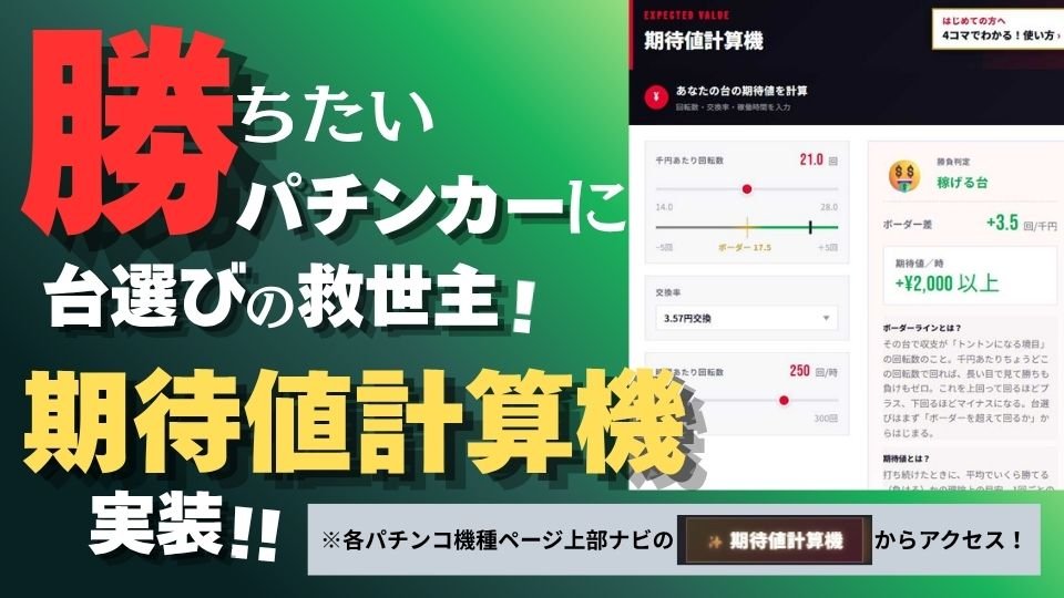 期待値計算機