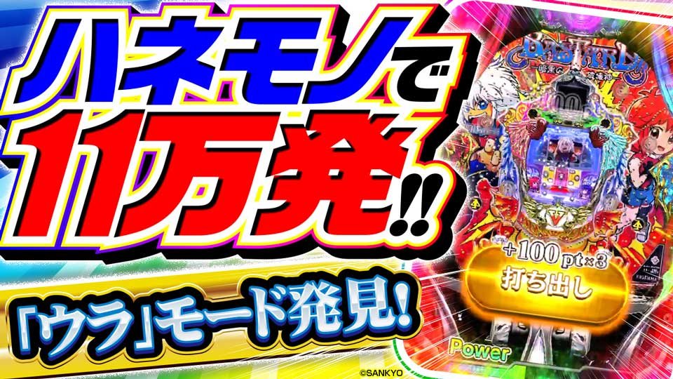 ハネモノで11万発!! 脳汁垂れ流しの「ウラ」モード発見!!