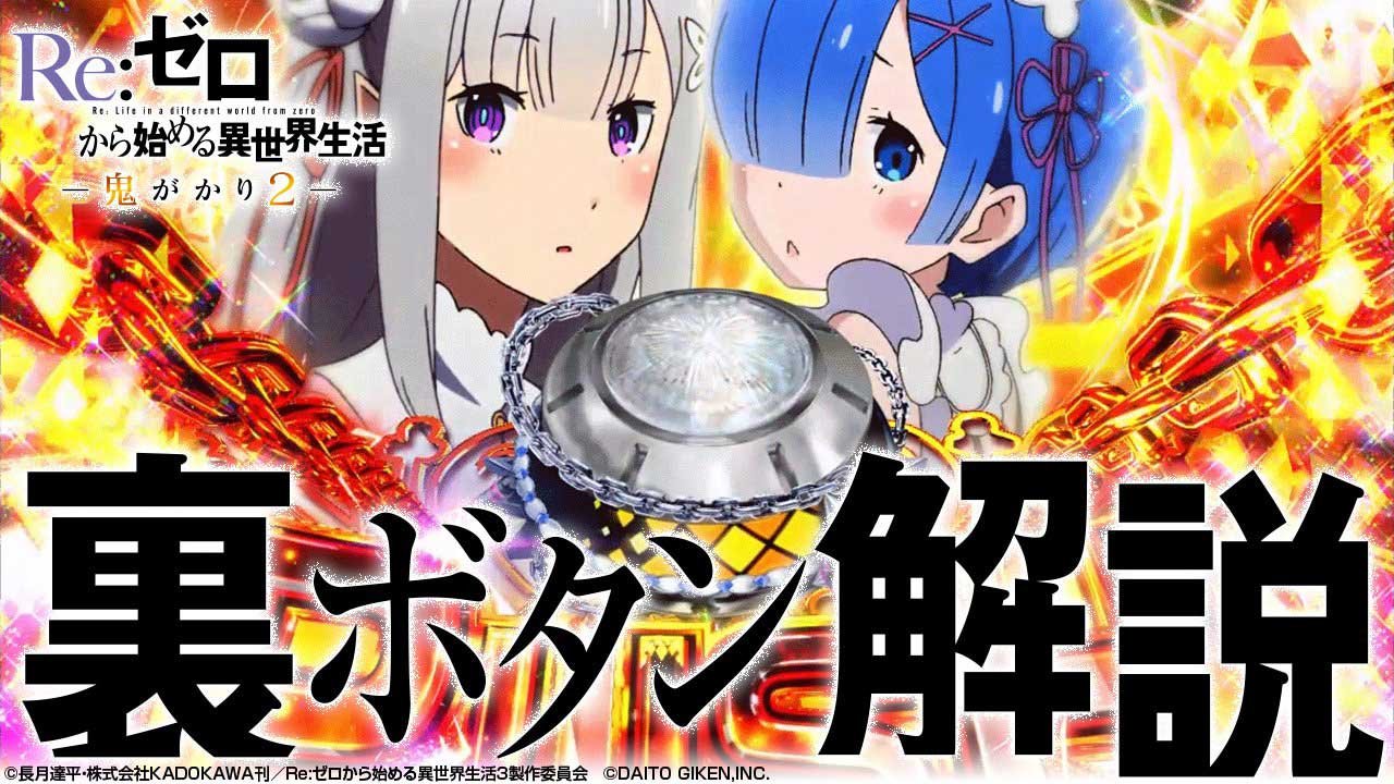 【裏ボタン】e Re:ゼロから始める異世界生活 鬼がかり2