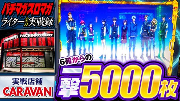 これが設定6の破壊力! ヴヴヴ2で一撃5000枚オーバー炸裂!!【@CARAVAN】