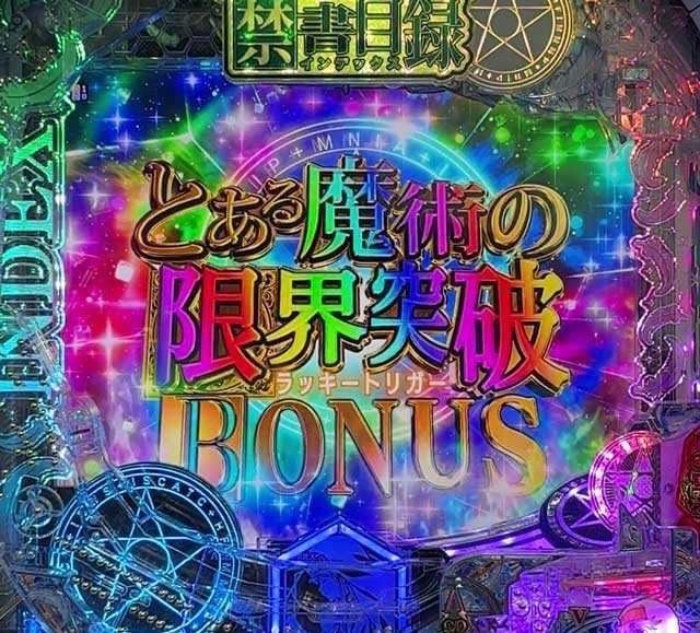 eとある魔術の禁書目録3　とある魔術の限界突破BONUS