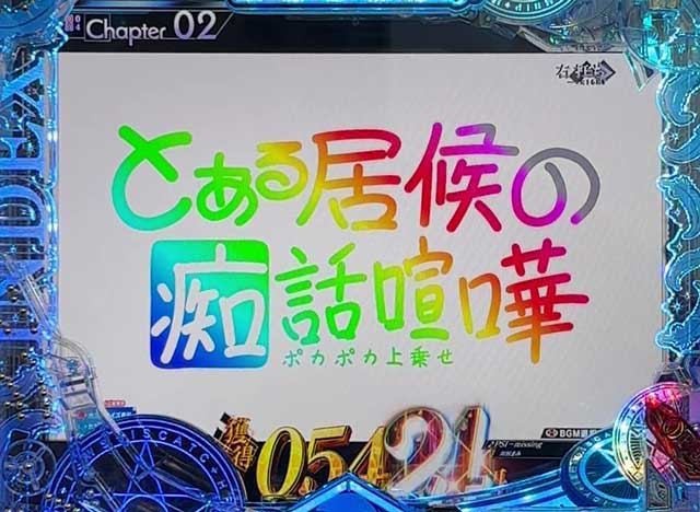 eとある魔術の禁書目録3　とある居候の痴話喧嘩