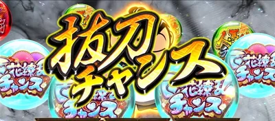 抜刀チャンス