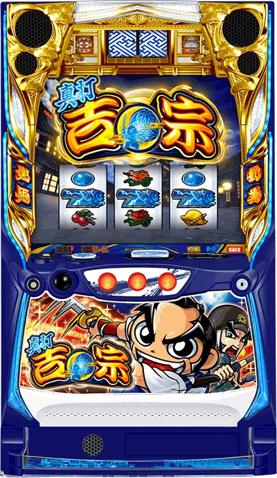 真打 吉宗の筐体