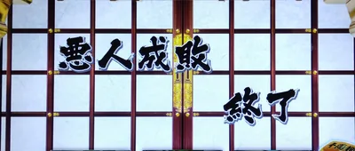 悪人成敗チャンスの終了