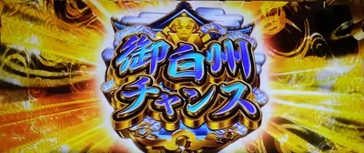 御白洲チャンスの獲得