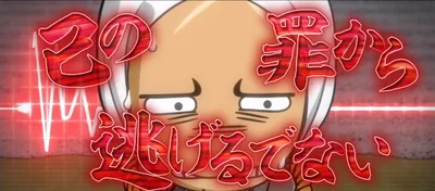 越前BBの問い詰め