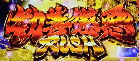 勧善懲悪RUSHの液晶画面