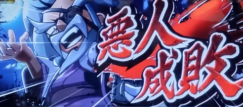 悪人成敗チャンスの液晶画面