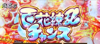百花繚乱チャンス