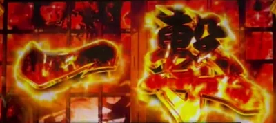 真高確率一撃