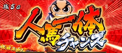 人馬一体チャンス