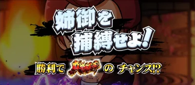勧善懲悪チャンス