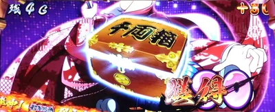 千両箱の獲得