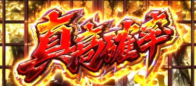 真高確率