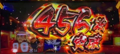 456枚突破