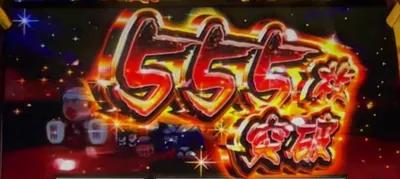 555枚突破