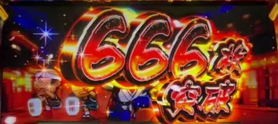 666枚突破