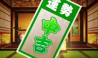 中吉