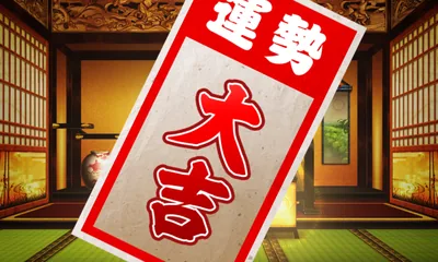 大吉