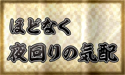 ほどなく