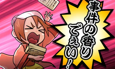 事件の香り