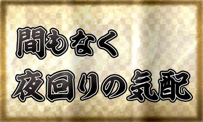 間もなく