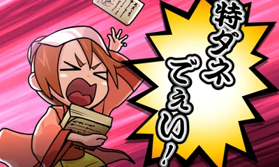 特ダネ