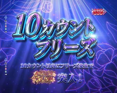 リリィチャレンジ フリーズ