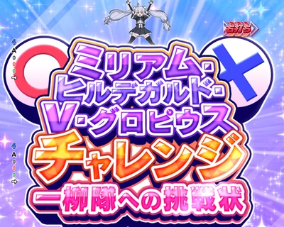 リリィチャレンジ ミリアム