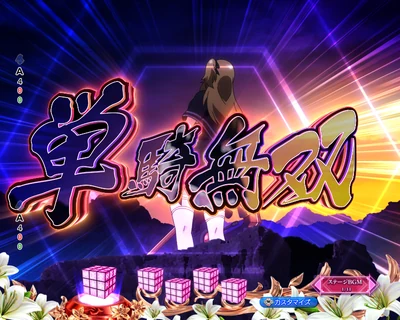 通常時予告 単騎無双変動