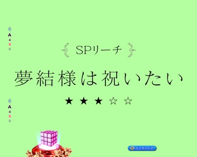 通常時 夢結様は祝いたい