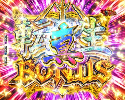 真転生BONUSの液晶画面