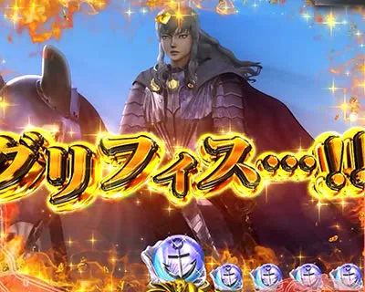 ガッツ回想ステップアップ演出