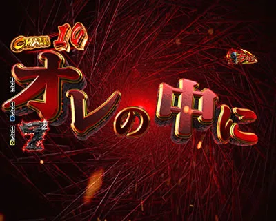 ドックン煽り