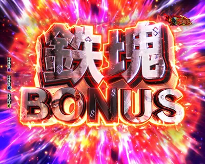 鉄塊BONUSの液晶画面
