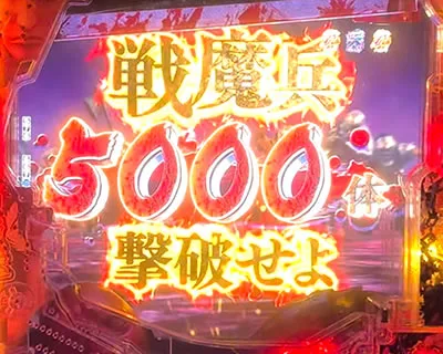 VSリーチ 5000体撃破