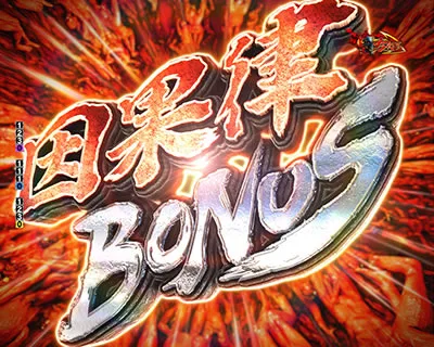 因果律BONUSの液晶画面