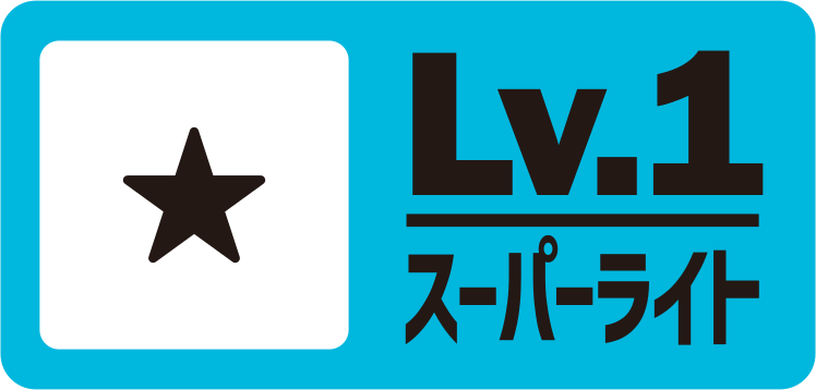 カテゴリ Lv.1 スーパーライト