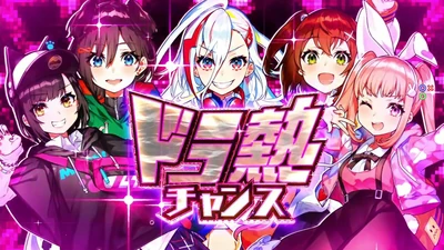 ドラ熱チャンス