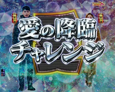 愛の降臨チャレンジ