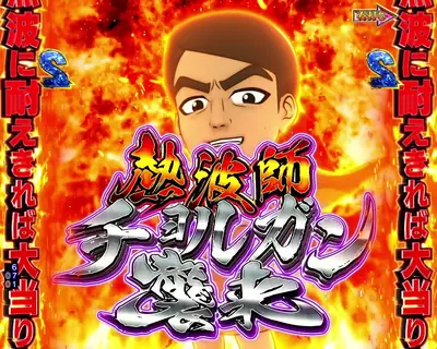 熱波師チョルガン