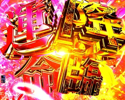 運命の扉演出