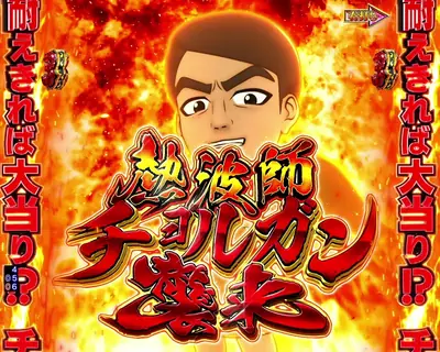 法則18:熱波師チョルガンの法則(愛の降臨RUSH中)