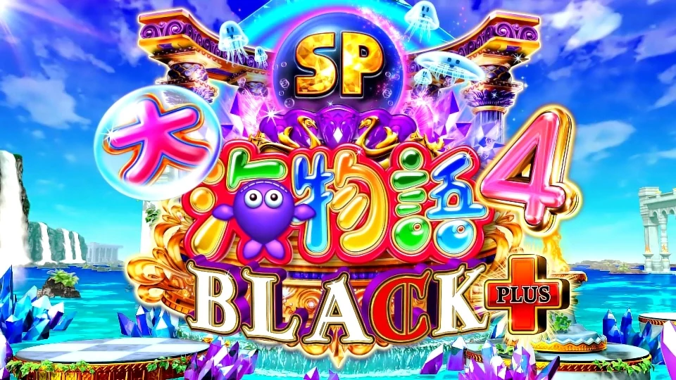 P大海物語4スペシャル BLACK PLUS｜パチマガスロマガFREE