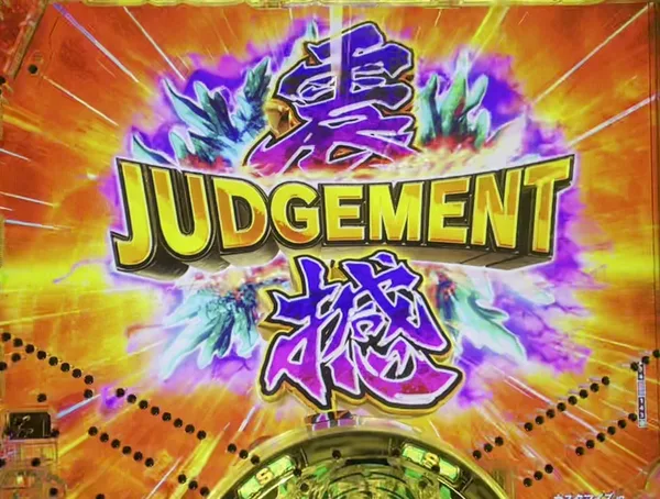 震撼ジャッジメント